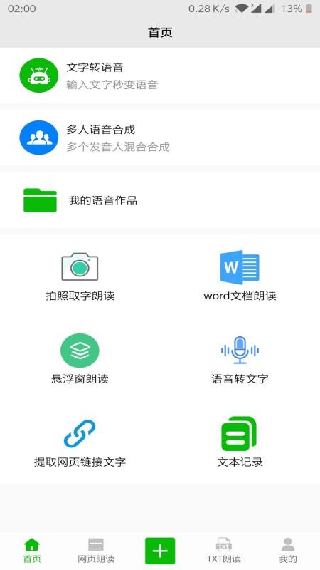 文字语音朗读软件在线下载免费版截图