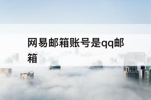 网易邮箱账号是qq邮箱