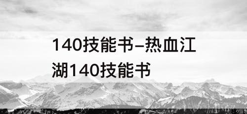 140技能书-热血江湖140技能书