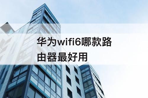 华为wifi6哪款路由器最好用