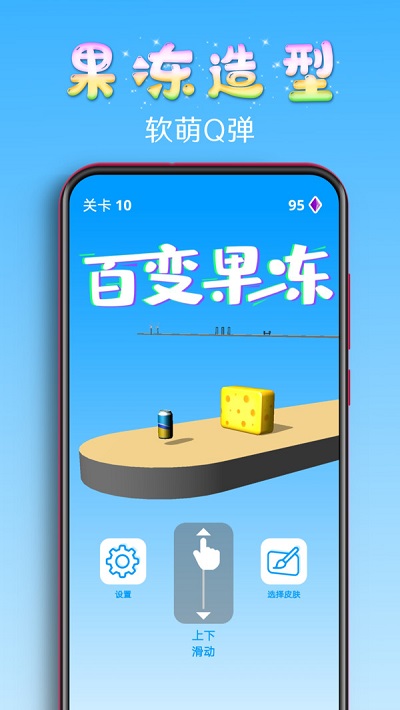 百变果冻3D截图