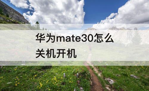 华为mate30怎么关机开机