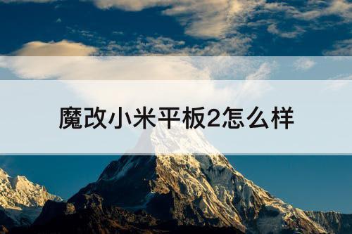 魔改小米平板2怎么样