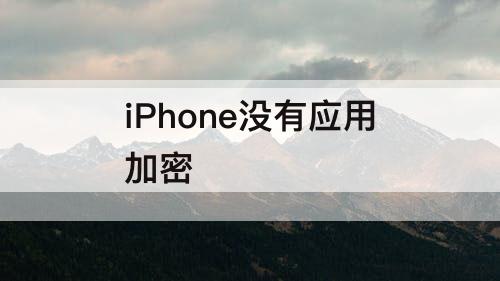 iPhone没有应用加密