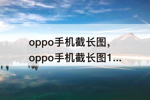 oppo手机截长图，oppo手机截长图1总6大1中1小9班统计...张老家