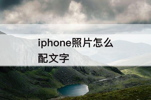 iphone照片怎么配文字