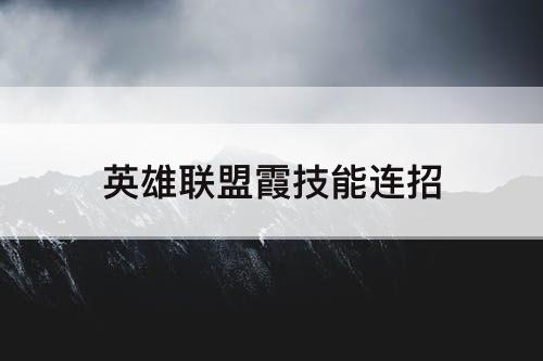 英雄联盟霞技能连招