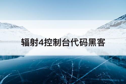 辐射4控制台代码黑客