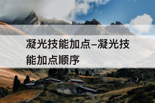 凝光技能加点-凝光技能加点顺序