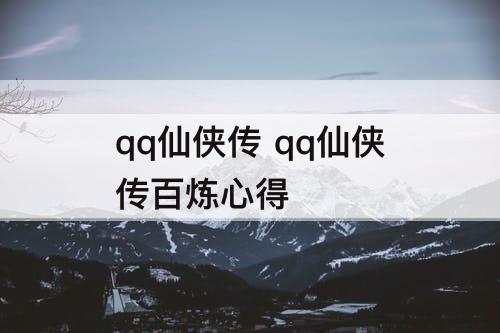 qq仙侠传 qq仙侠传百炼心得