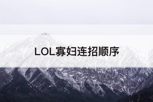LOL寡妇连招顺序