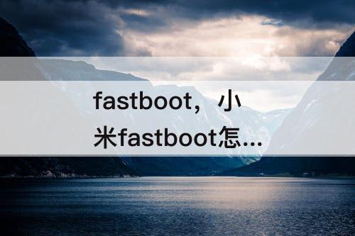 fastboot，小米fastboot怎么进入9008