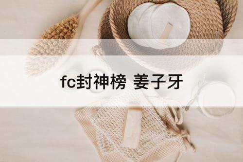 fc封神榜 姜子牙