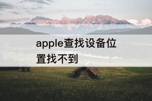 apple查找设备位置找不到