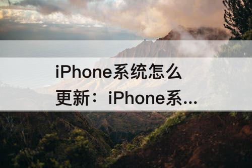 iPhone系统怎么更新：iPhone系统怎么更新?