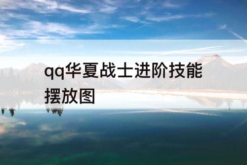 qq华夏战士进阶技能摆放图