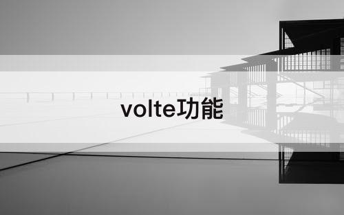 volte功能