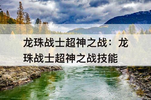 龙珠战士超神之战：龙珠战士超神之战技能