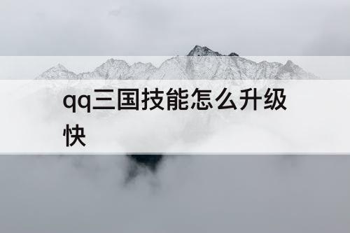 qq三国技能怎么升级快