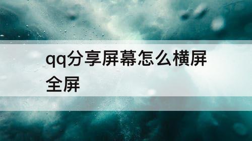 qq分享屏幕怎么横屏全屏