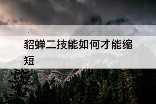 貂蝉二技能如何才能缩短