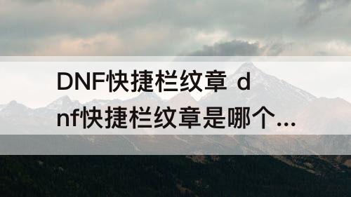 DNF快捷栏纹章 dnf快捷栏纹章是哪个礼包出的
