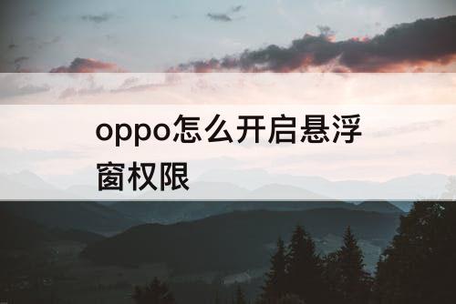 oppo怎么开启悬浮窗权限