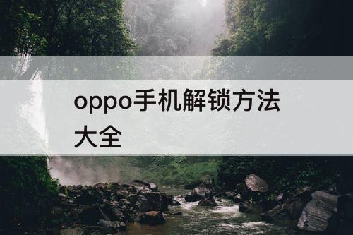 oppo手机解锁方法大全