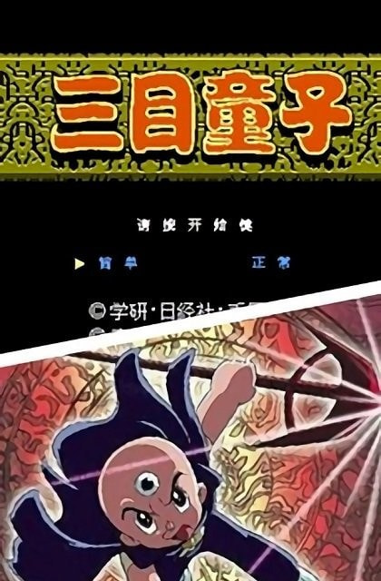 三目童子破解版下载安装截图