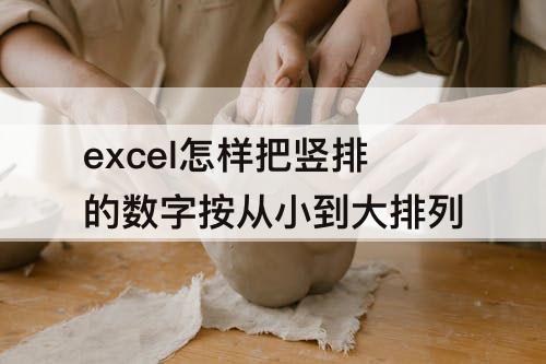 excel怎样把竖排的数字按从小到大排列