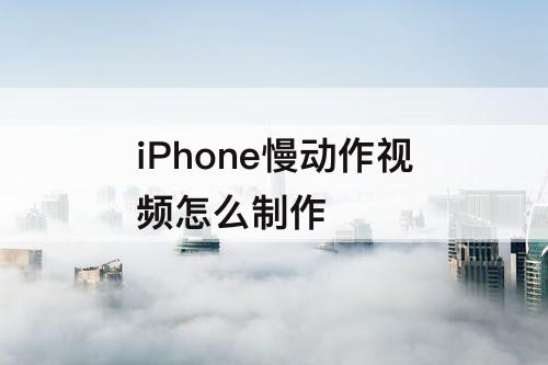 iPhone慢动作视频怎么制作
