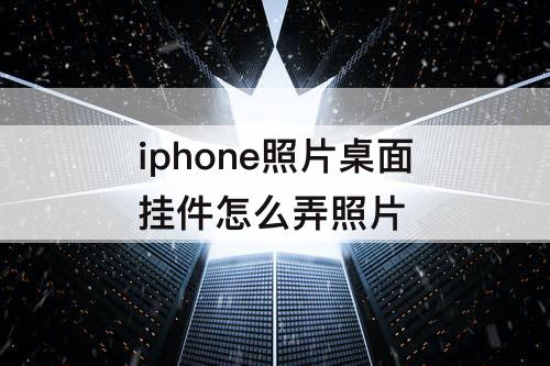iphone照片桌面挂件怎么弄照片