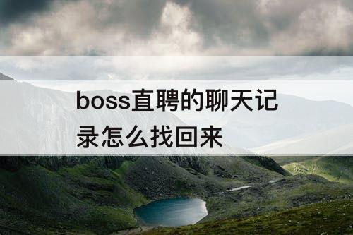 boss直聘的聊天记录怎么找回来