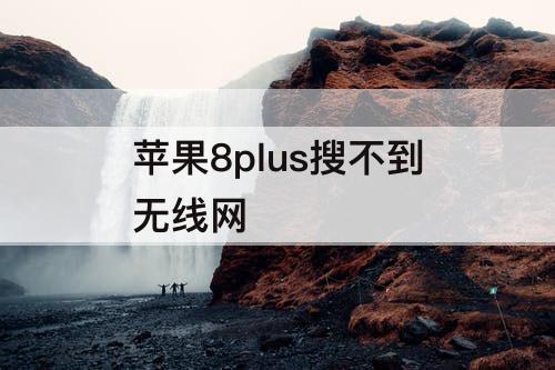 苹果8plus搜不到无线网