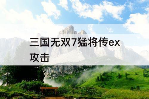 三国无双7猛将传ex攻击