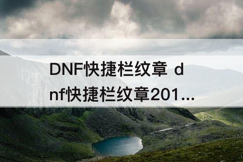 DNF快捷栏纹章 dnf快捷栏纹章2017夏日