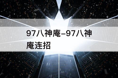 97八神庵-97八神庵连招