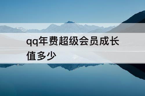 qq年费超级会员成长值多少