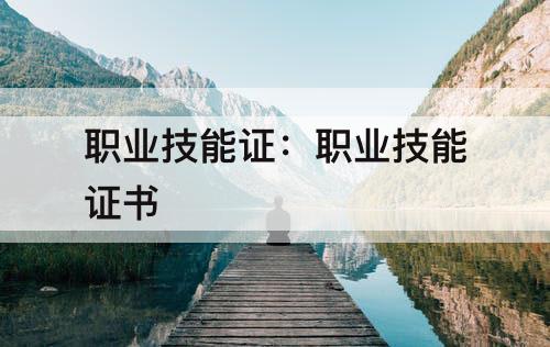 职业技能证：职业技能证书