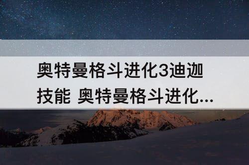 奥特曼格斗进化3迪迦技能 奥特曼格斗进化3迪迦技能怎么装备
