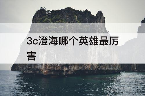 3c澄海哪个英雄最厉害