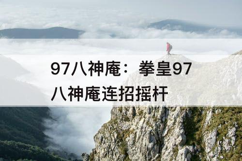 97八神庵：拳皇97八神庵连招摇杆