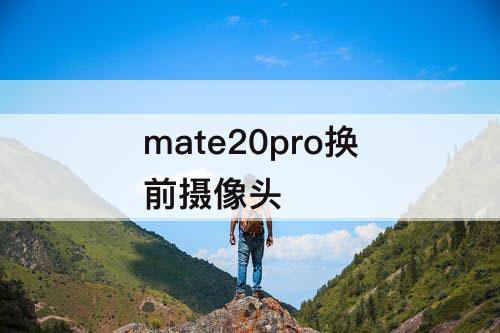 mate20pro换前摄像头