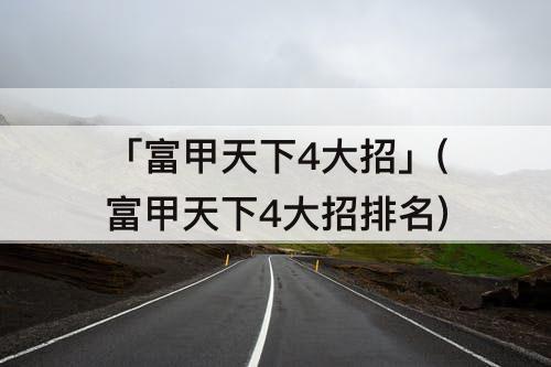 「富甲天下4大招」(富甲天下4大招排名)