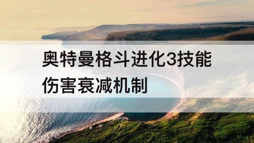 奥特曼格斗进化3技能伤害衰减机制