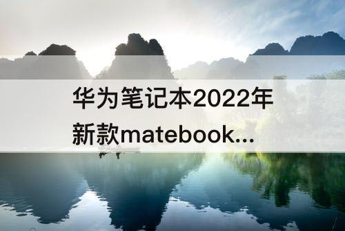 华为笔记本2022年新款matebook14屏幕边框可以换吗