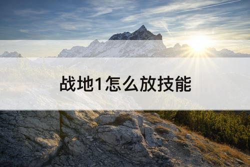 战地1怎么放技能