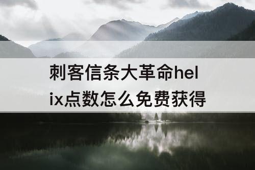 刺客信条大革命helix点数怎么免费获得