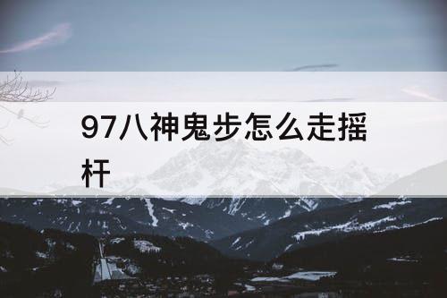97八神鬼步怎么走摇杆