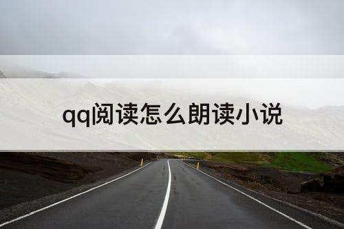 qq阅读怎么朗读小说